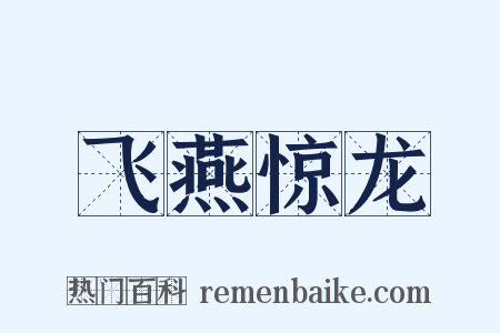 飞燕惊龙是什么意思的图片